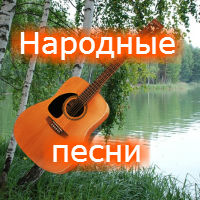 Народные песни. Аккорды, тексты, mp3, видео