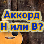 Аккорд h или b на гитаре