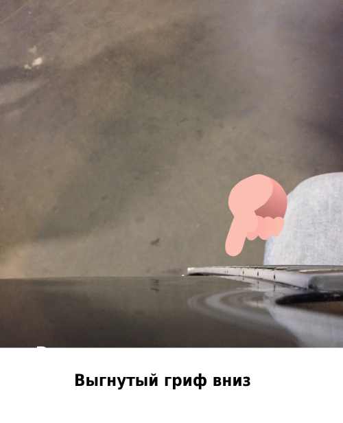 Выгнутый гриф вниз